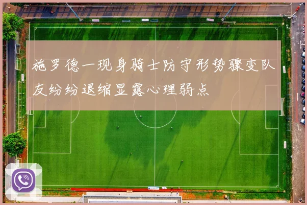 施罗德一现身骑士防守形势骤变队友纷纷退缩显露心理弱点
