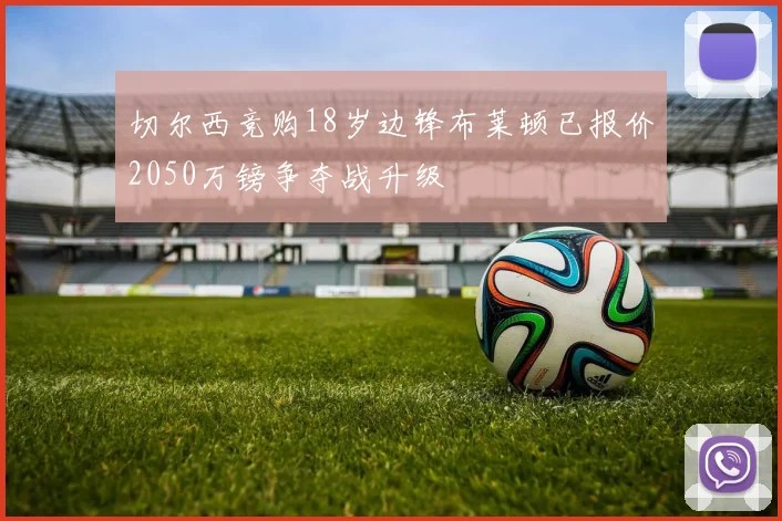 切尔西竞购18岁边锋布莱顿已报价2050万镑争夺战升级