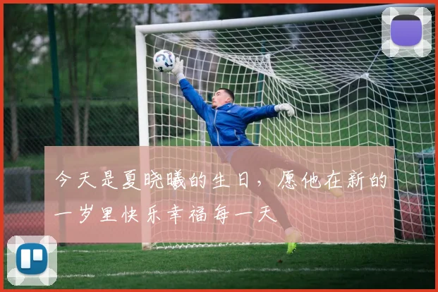 今天是夏晓曦的生日，愿他在新的一岁里快乐幸福每一天