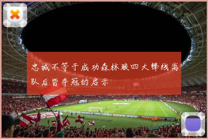 忠诚不等于成功森林狼四大锋线离队后皆夺冠的启示