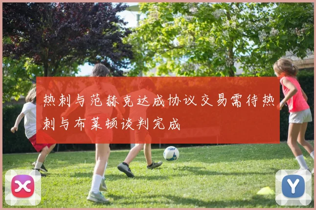热刺与范赫克达成协议交易需待热刺与布莱顿谈判完成