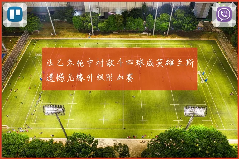 法乙末轮中村敬斗四球成英雄兰斯遗憾无缘升级附加赛